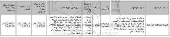 مناقصه، مناقصه عمومی یک مرحله ای اجرای عملیات شستشو و لایروبی و تخلیه لجن و ویدیومتری شبکه جمع آوری فاضلاب بطول 120 کیلومتر بر اساس استانداردWRC  و ضابطه شمار