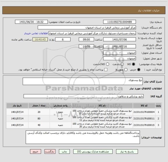 استعلام تیغ بیستوری