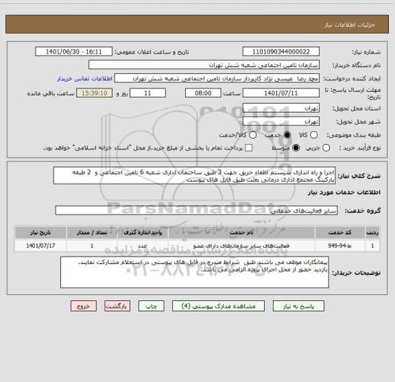 استعلام اجرا و راه اندازی سیستم اطفاء حریق جهت 3 طبق ساختمان اداری شعبه 6 تامین اجتماعی و  2 طبقه پارکینگ مجتمع اداری درمانی بعثت طبق فایل های پیوست