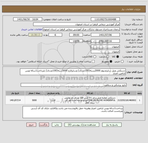 استعلام دستکش ونیل سایزمدیوم 2000بسته(100عددی) وسایزلارج 3000سته(100عددی) باپرداخت1ساله وپس ازتامین اعتبار