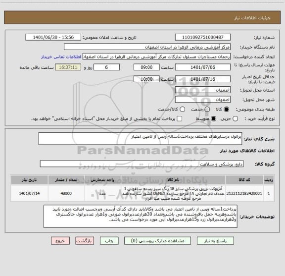 استعلام برانول درسایزهای مختلف پرداخت1ساله وپس از تامین اعتبار