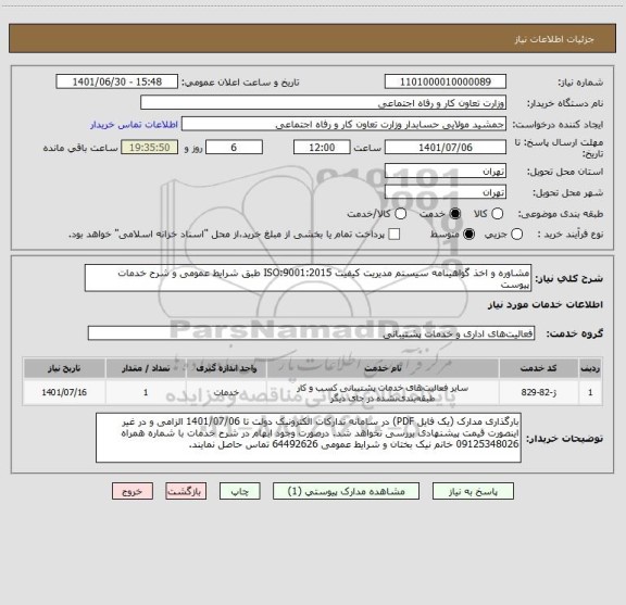 استعلام مشاوره و اخذ گواهینامه سیستم مدیریت کیفیت ISO:9001:2015 طبق شرایط عمومی و شرح خدمات پیوست