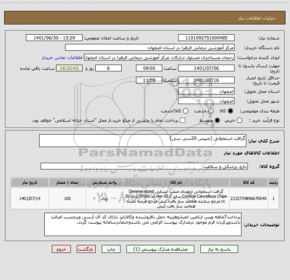 استعلام گرافت استخوانی (چیپس 20سی سی)