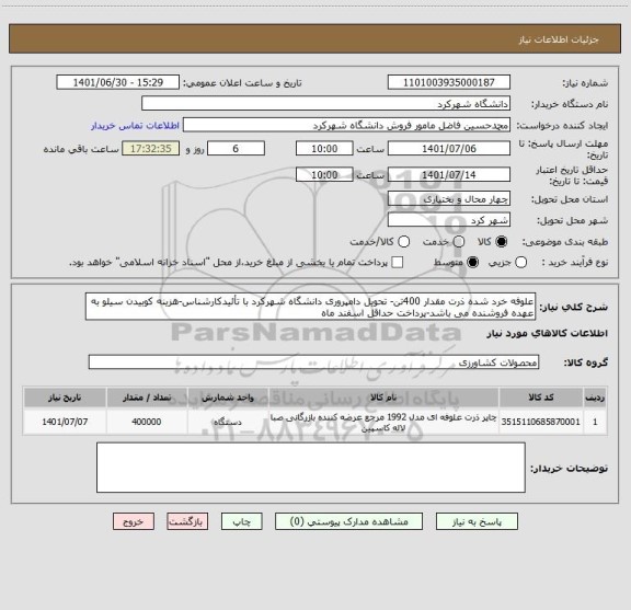 استعلام علوفه خرد شده ذرت مقدار 400تن- تحویل دامپروری دانشگاه شهرکرد با تأئیدکارشناس-هزینه کوبیدن سیلو به عهده فروشنده می باشد-پرداخت حداقل اسفند ماه