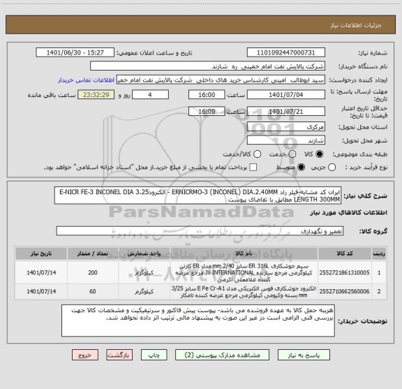 استعلام ایران کد مشابه-فیلر راد ERNICRMO-3 (INCONEL) DIA.2.40MM - الکترودE-NICR FE-3 INCONEL DIA 3.25 LENGTH 300MM مطابق با تقاضای پیوست