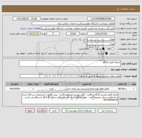 استعلام اجرای کامل کارگاه