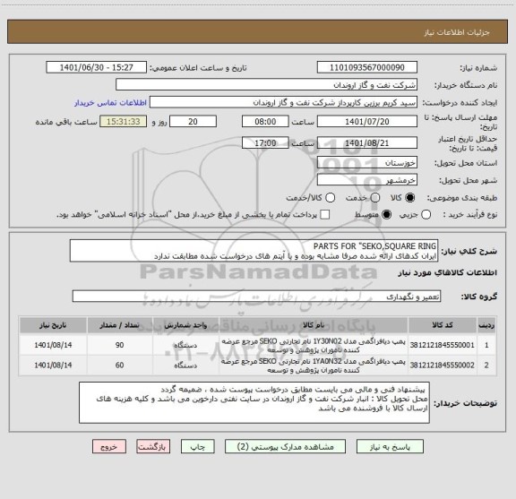 استعلام PARTS FOR "SEKO,SQUARE RING
ایران کدهای ارائه شده صرفا مشابه بوده و با آیتم های درخواست شده مطابقت ندارد