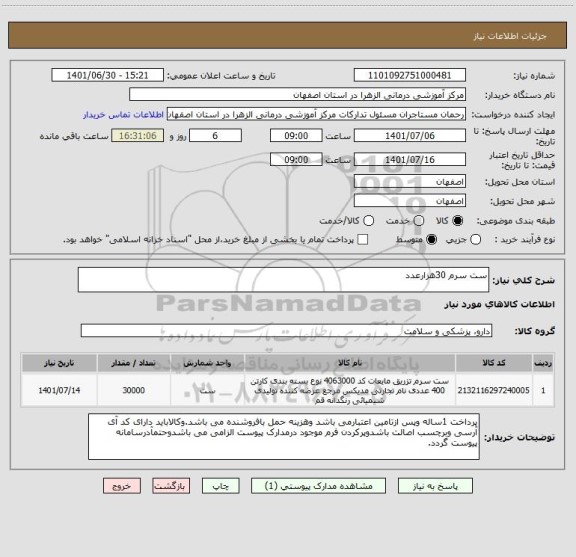 استعلام ست سرم 30هزارعدد