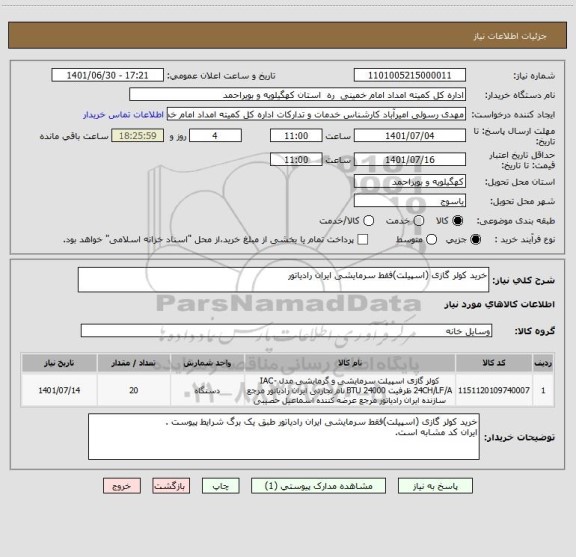 استعلام خرید کولر گازی (اسپیلت)فقط سرمایشی ایران رادیاتور