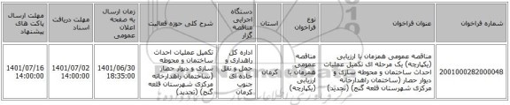 مناقصه، مناقصه عمومی همزمان با ارزیابی (یکپارچه) یک مرحله ای تکمیل عملیات احداث ساختمان و محوطه سازی و دیوار حصار (ساختمان راهدارخانه مرکزی شهرستان قلعه گنج) (تجدید)