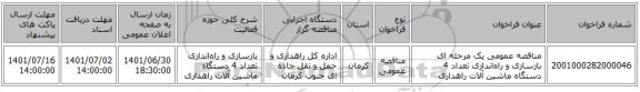 مناقصه، مناقصه عمومی یک مرحله ای بازسازی و راه‌اندازی تعداد 4 دستگاه ماشین آلات راهداری