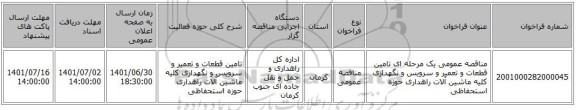 مناقصه، مناقصه عمومی یک مرحله ای تامین قطعات و تعمیر و سرویس و نگهداری کلیه ماشین آلات راهداری حوزه استحفاظی