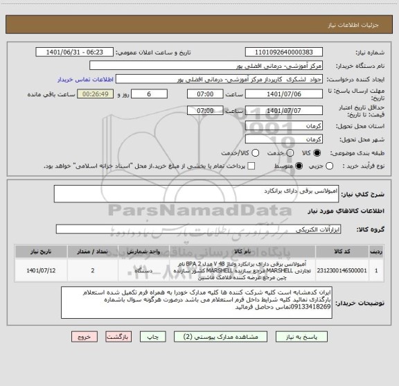 استعلام امبولانس برقی دارای برانکارد