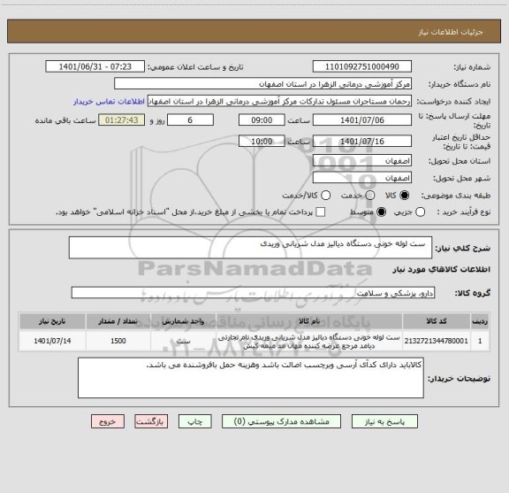 استعلام  	ست لوله خونی دستگاه دیالیز مدل شریانی وریدی