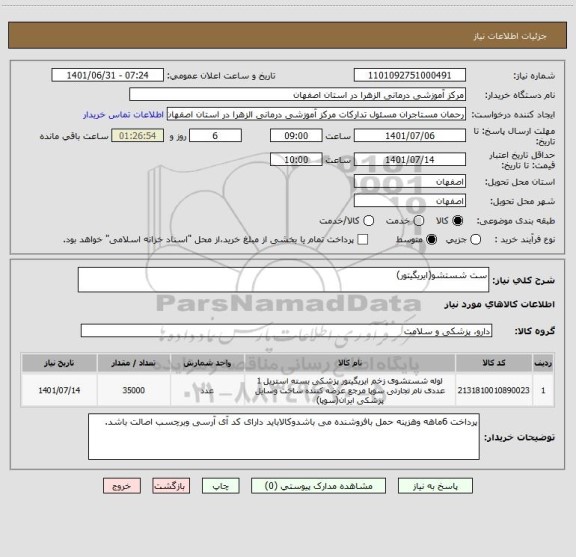 استعلام ست شستشو(ایریگیتور)