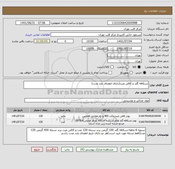 استعلام نسکافه گلد و کافی میت(دارای انقضای بلند مدت)