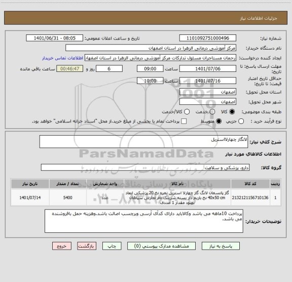 استعلام لانگاز چهارلااستریل