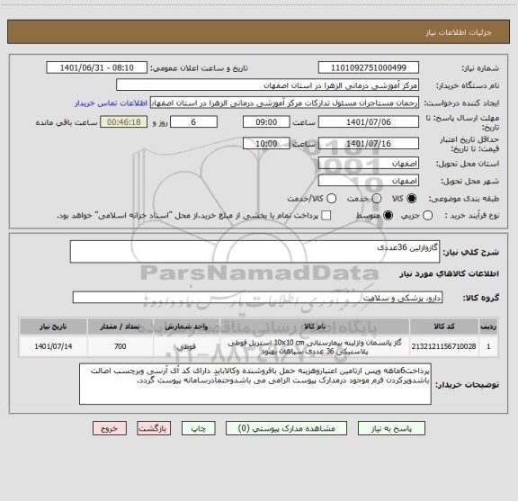 استعلام گازوازلین 36عددی