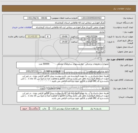 استعلام تجهزات و ملزومات پزشکی  تیغ بیستوری سایزهای مختلف           50000 عدد