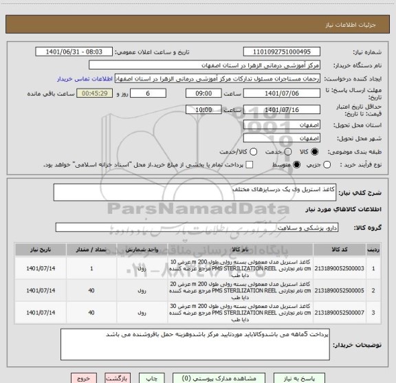 استعلام کاغذ استریل وی پک درسایزهای مختلف