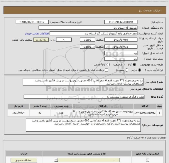 استعلام نیاز به پیچ ومهره 1*7 جهت فلنج 6 اینچ کلاس 600 مطابق شرح پیوست در پیش فاکتور تکمیل وتایید مشخصات پیوست الزامی میباشد