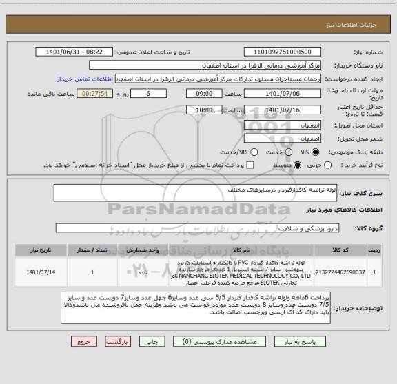 استعلام لوله تراشه کافدارفنردار درسایزهای مختلف