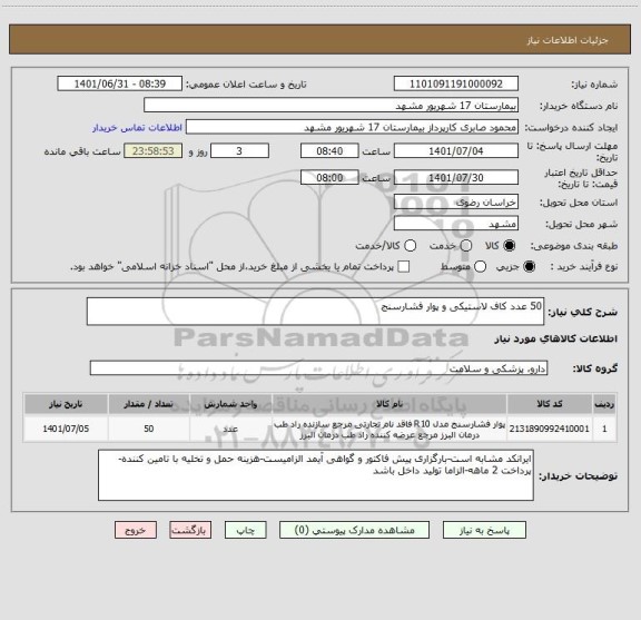 استعلام 50 عدد کاف لاستیکی و پوار فشارسنج