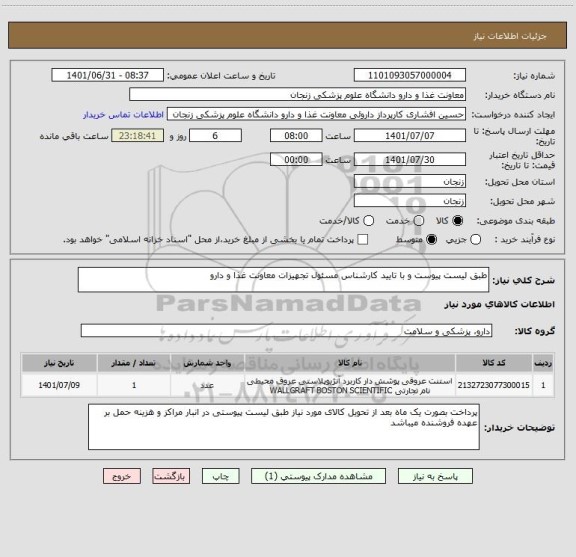 استعلام طبق لیست پیوست و با تایید کارشناس مسئول تجهیزات معاونت غذا و دارو