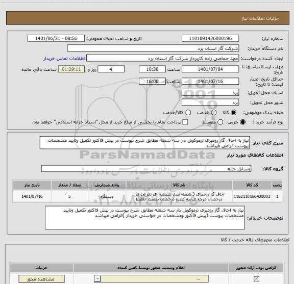 استعلام نیاز به اجاق گاز رومیزی ترموکوپل دار سه شعله مطابق شرح پیوست در پیش فاکتور تکمیل وتایید مشخصات پیوست الزامی میباشد