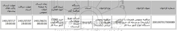 مناقصه، مناقصه عمومی همزمان با ارزیابی (یکپارچه) دو مرحله ای خرید 15340 دستگاه انواع کنتور سه فاز