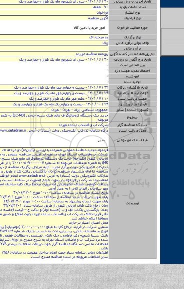 مناقصه, خرید یک دستگاه کروماتوگراف مایع طیف سنج جرمی (LC-MS) به همراه متعلقات مربوطه