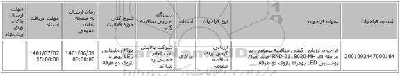 مناقصه، فراخوان ارزیابی کیفی مناقصه عمومی دو مرحله ای RND-0118020-MH خرید چراغ روشنایی LED بهمراه بازوی دو طرفه