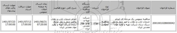 مناقصه، مناقصه عمومی یک مرحله ای انجام خدمات ایاب و ذهاب و امور حمل و نقل سبک ستاد شرکت تهیه و تولید مواد معدنی ایران