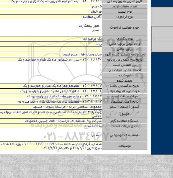 مناقصه, خ/۴۰۱/۲۲-انجام خدمات نظافتی پست ها و ادارات امور انتقال نیروی رضوی بصورت حجمی