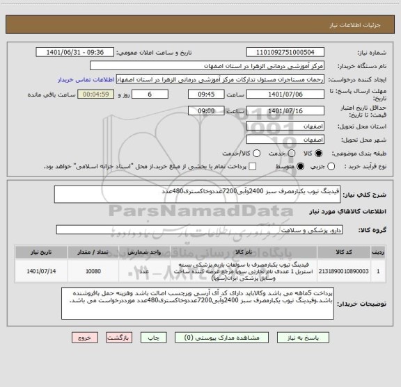 استعلام فیدینگ تیوب یکبارمصرف سبز 2400وآبی7200عددوخاکستری480عدد