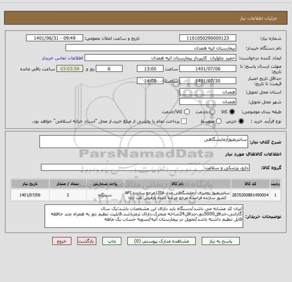 استعلام سانتریفیوژآزمایشگاهی