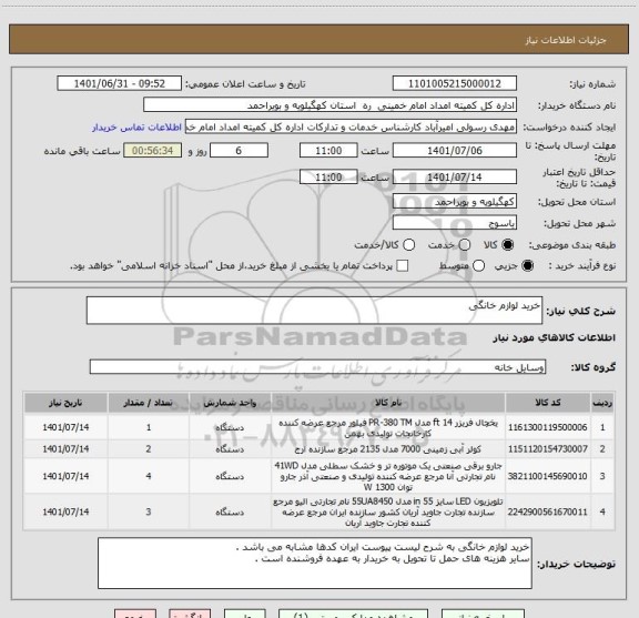 استعلام خرید لوازم خانگی