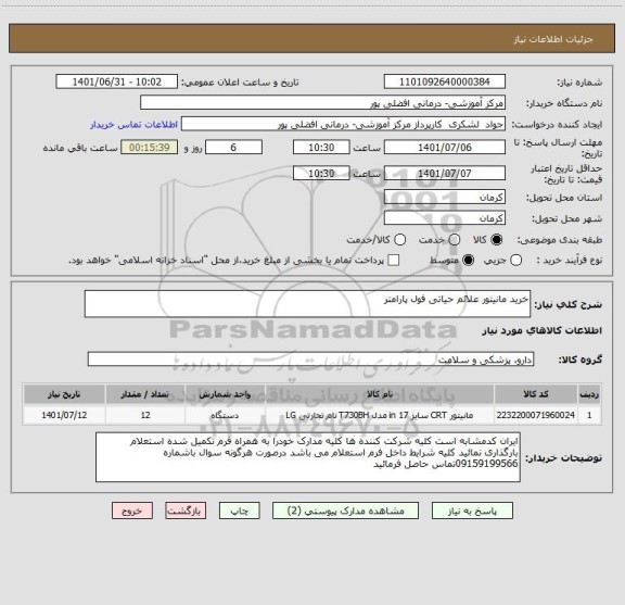 استعلام خرید مانیتور علائم حیاتی فول پارامتر