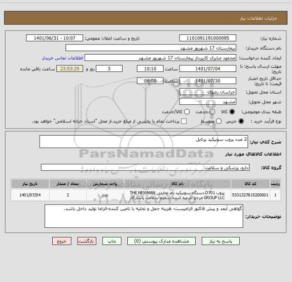 استعلام 2 عدد پروب سونیکید پرتابل