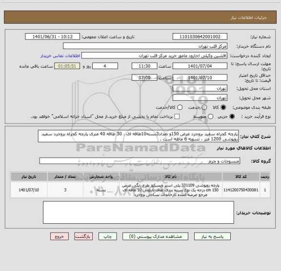 استعلام پارچه کجراه سفید بروجرد عرض 150و تعداد3بسته10طاقه ای ، 30 طاقه 40 متری پارچه کجراه بروجرد سفید روپوشی 1200 متر ، تسویه 6 ماهه است .