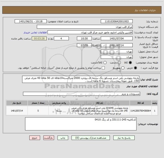 استعلام پارچه روپوشی پلی استر ویسکوز رنگ سرمه ای بروجرد 2000 متر5بسته10طاقه ای 50 طاقه 40 متری عرض 150، طبق نمونه بیمارستان ،تسویه 6 ماهه است .