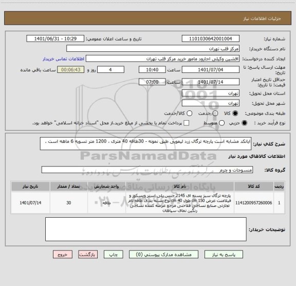 استعلام ایانکد مشابه است پارچه ترگال زرد لیمویی طبق نمونه - 30طاقه 40 متری ، 1200 متر تسویه 6 ماهه است .