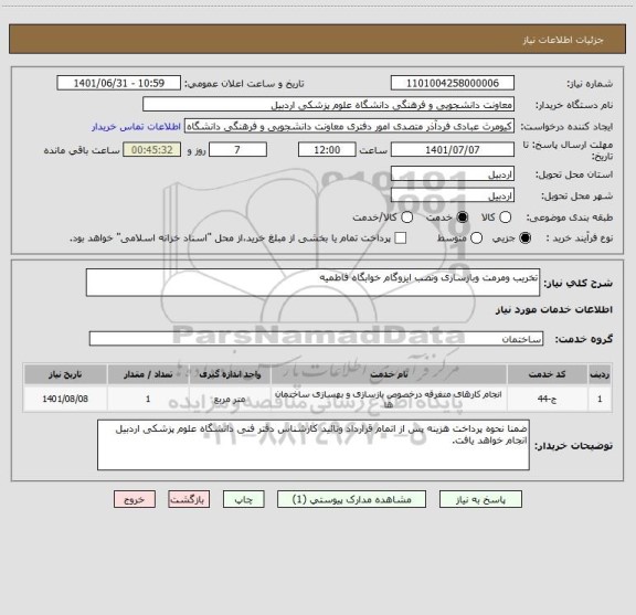 استعلام تخریب ومرمت وبازسازی ونصب ایزوگام خوابگاه فاطمیه