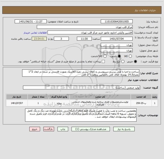 استعلام ساخت و اجرا با مش پرسی سینوسی و کلاف نبشی نمره 3فابریک بصورت فارسی بر شده در ابعاد 2*1 بمتراژ14.5 بهمراه کلاف کلی بالاوپایین پروفیل3*3 کلی