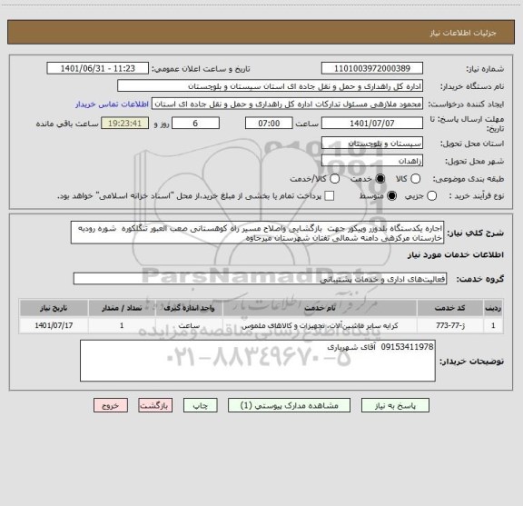 استعلام اجاره یکدستگاه بلدوزر وپیکور جهت  بازگشایی واصلاح مسیر راه کوهستانی صعب العبور تنگلکوره  شوره رودبه خارستان مرکزهی دامنه شمالی تفتان شهرستان میرجاوه