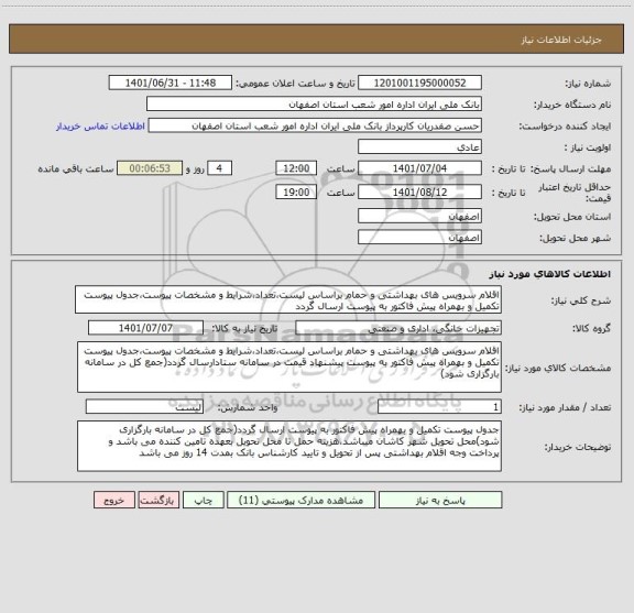 استعلام اقلام سرویس های بهداشتی و حمام براساس لیست،تعداد،شرایط و مشخصات پیوست،جدول پیوست تکمیل و بهمراه پیش فاکتور به پیوست ارسال گردد