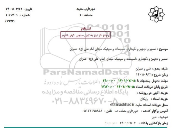 استعلام تعمیر و تجهیز و نگهداری تاسیسات و سپتیک میدان 