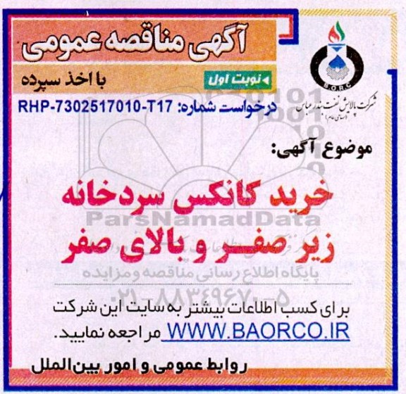 مناقصه خرید کانکس سردخانه زیرصفر و بالای صفر 