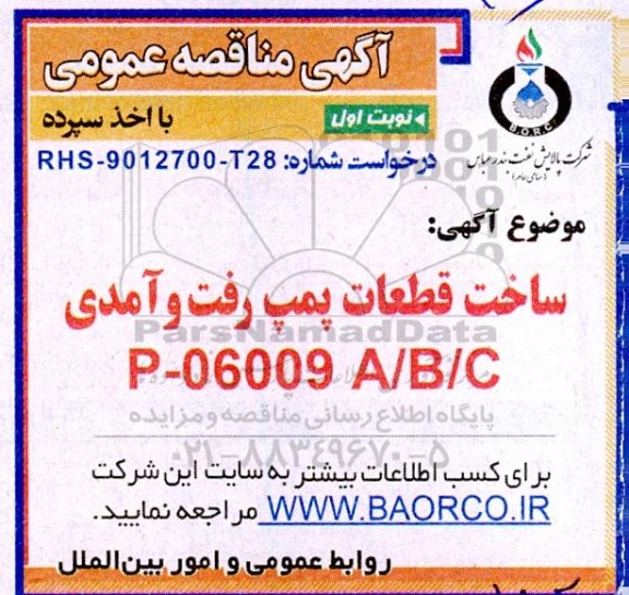 مناقصه ساخت قطعات پمپ رفت و آمدی P - 06009 A/ B/C 