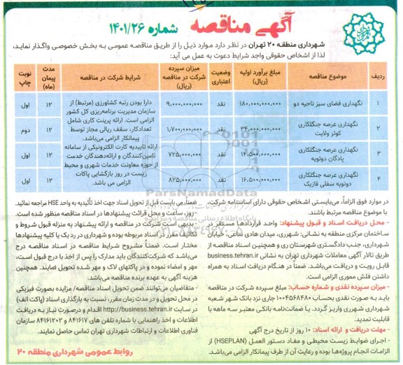 مناقصه نگهداری فضای سبز ناحیه دو  و...